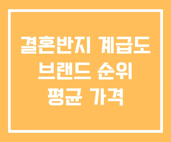 결혼반지 계급도 브랜드 순위 평균 가격 결혼반지 계급도 브랜드 순위 평균 가격