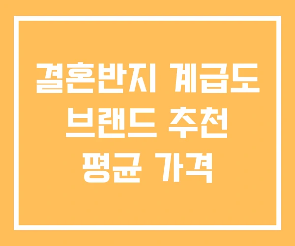 결혼반지 계급도 브랜드 추천 평균 가격 결혼반지 계급도 브랜드 추천 평균 가격