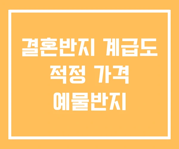 결혼반지 계급도 적정 가격 예물반지