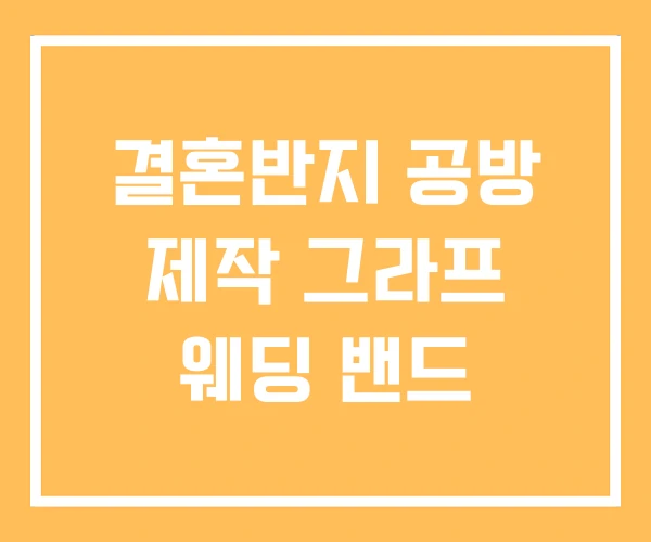 결혼반지 공방 제작 그라프 웨딩 밴드 결혼반지 공방 제작 그라프 웨딩 밴드