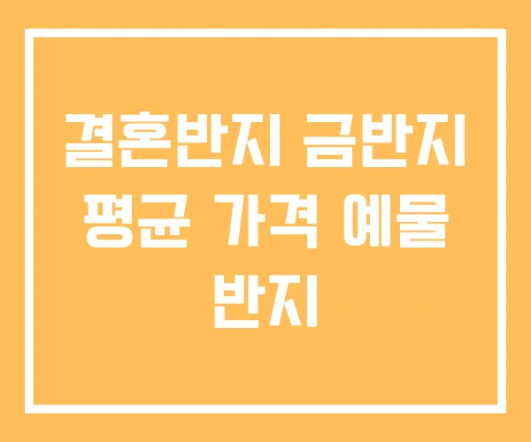 결혼반지 금반지 평균 가격 예물 반지 결혼반지 금반지 평균 가격 예물 반지