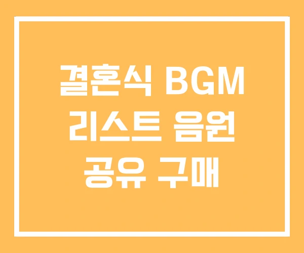 결혼식 BGM 리스트 음원 공유 구매 결혼식 BGM 리스트 음원 공유 구매