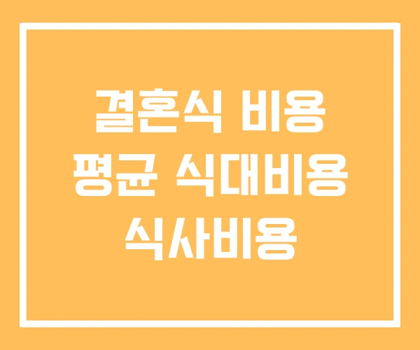 결혼식 비용 평균 식대비용 식사비용 결혼식 비용 평균 식대비용 식사비용