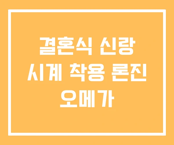 결혼식 신랑 시계 착용 론진 오메가 결혼식 신랑 시계 착용 론진 오메가