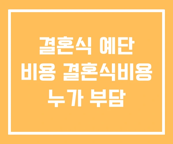 결혼식 예단 비용 결혼식비용 누가 부담 결혼식 예단 비용 결혼식비용 누가 부담
