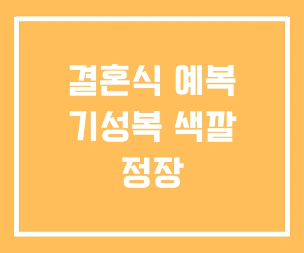 결혼식 예복 기성복 색깔 정장