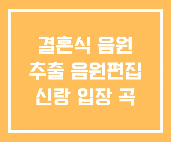 결혼식 음원 추출 음원편집 신랑 입장 곡 결혼식 음원 추출 음원편집 신랑 입장 곡