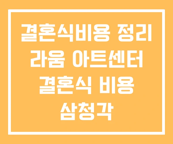 결혼식비용 정리 라움 아트센터 결혼식 비용 삼청각 결혼식비용 정리 라움 아트센터 결혼식 비용 삼청각