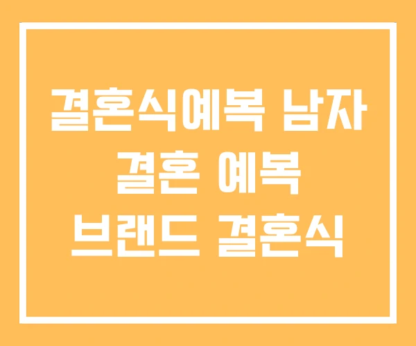 결혼식예복 남자 결혼 예복 브랜드 결혼식 결혼식예복 남자 결혼 예복 브랜드 결혼식