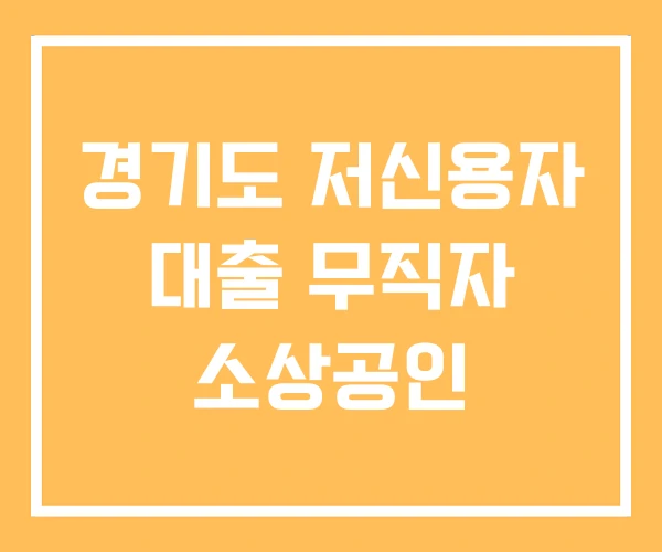 경기도 저신용자 대출 무직자 소상공인 경기도 저신용자 대출 무직자 소상공인