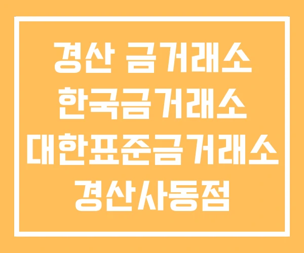 경산 금거래소 한국금거래소 대한표준금거래소 경산사동점