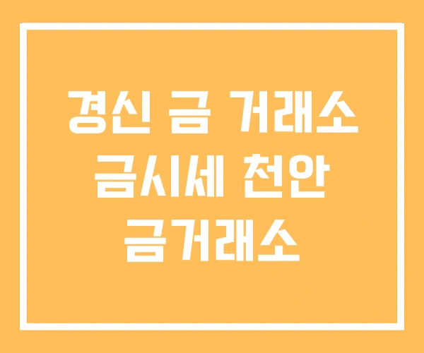 경신 금 거래소 금시세 천안 금거래소 경신 금 거래소 금시세 천안 금거래소