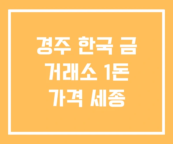 경주 한국 금 거래소 1돈 가격 세종