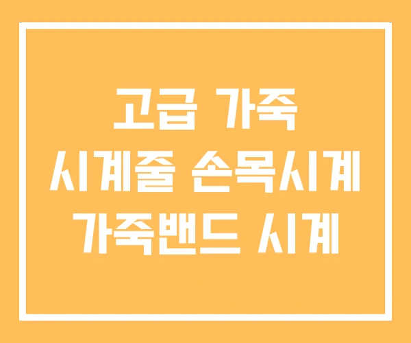 고급 가죽 시계줄 손목시계 가죽밴드 시계 고급 가죽 시계줄 손목시계 가죽밴드 시계