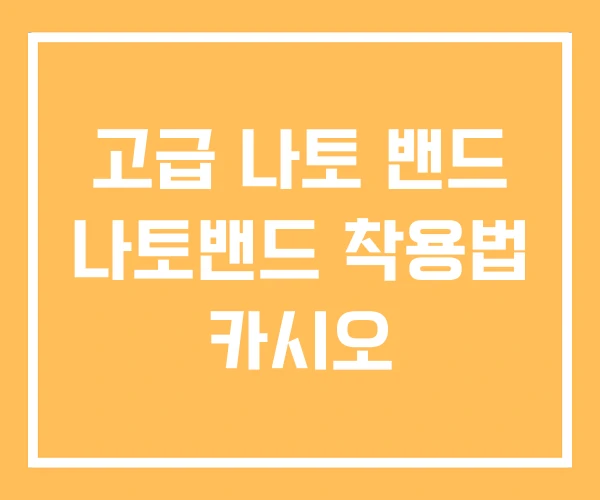 고급 나토 밴드 나토밴드 착용법 카시오 고급 나토 밴드 나토밴드 착용법 카시오