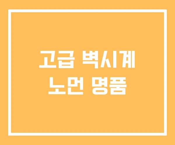 고급 벽시계 노먼 명품 고급 벽시계 노먼 명품