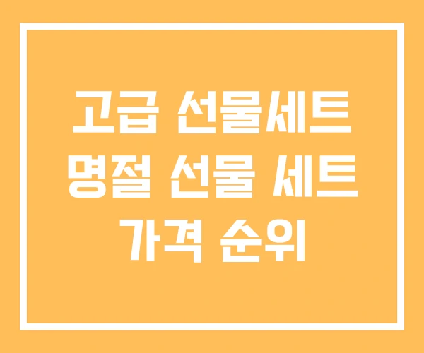 고급 선물세트 명절 선물 세트 가격 순위