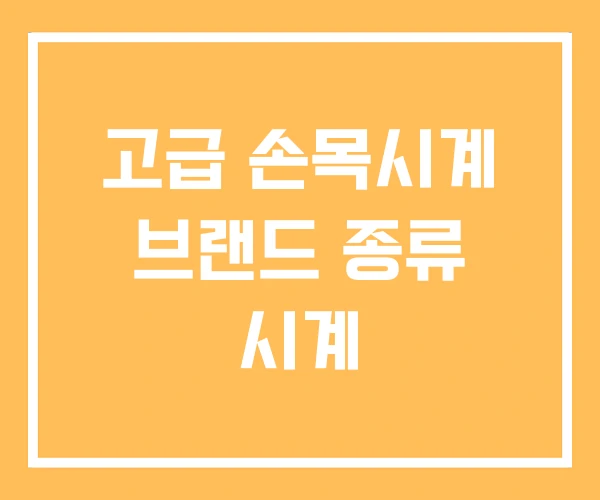고급 손목시계 브랜드 종류 시계 고급 손목시계 브랜드 종류 시계