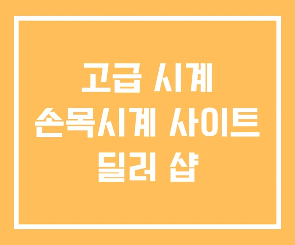 고급 시계 손목시계 사이트 딜러 샵 고급 시계 손목시계 사이트 딜러 샵