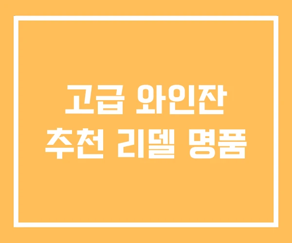고급 와인잔 추천 리델 명품
