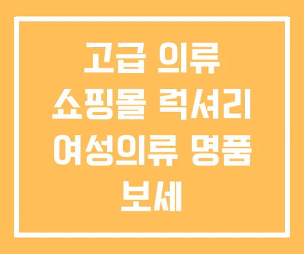 고급 의류 쇼핑몰 럭셔리 여성의류 명품 보세
