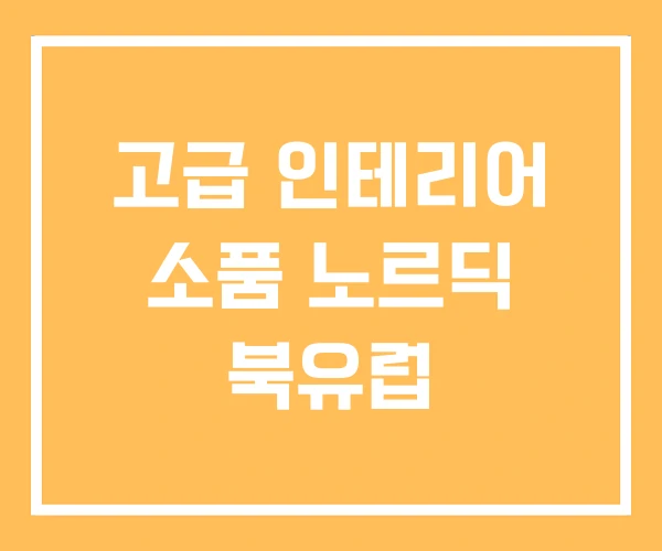 고급 인테리어 소품 노르딕 북유럽 고급 인테리어 소품 노르딕 북유럽