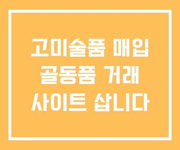 고미술품 매입 골동품 거래 사이트 삽니다