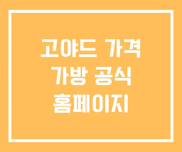 고야드 가격 가방 공식 홈페이지