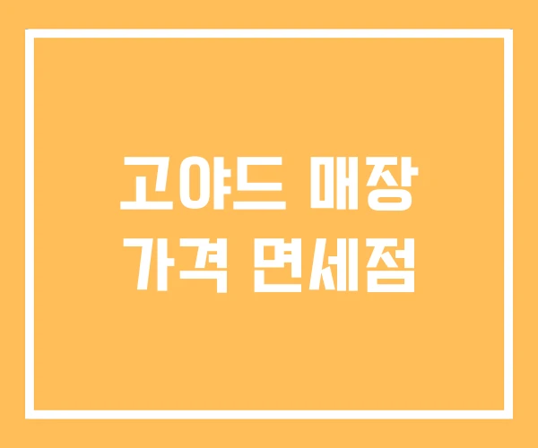 고야드 매장 가격 면세점 고야드 매장 가격 면세점