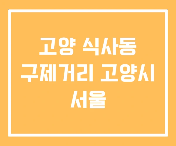 고양 식사동 구제거리 고양시 서울 고양 식사동 구제거리 고양시 서울