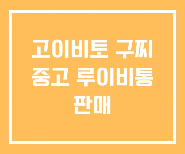 고이비토 구찌 중고 루이비통 판매 고이비토 구찌 중고 루이비통 판매
