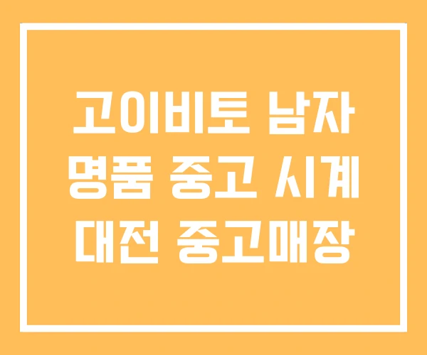 고이비토 남자 명품 중고 시계 대전 중고매장 고이비토 남자 명품 중고 시계 대전 중고매장