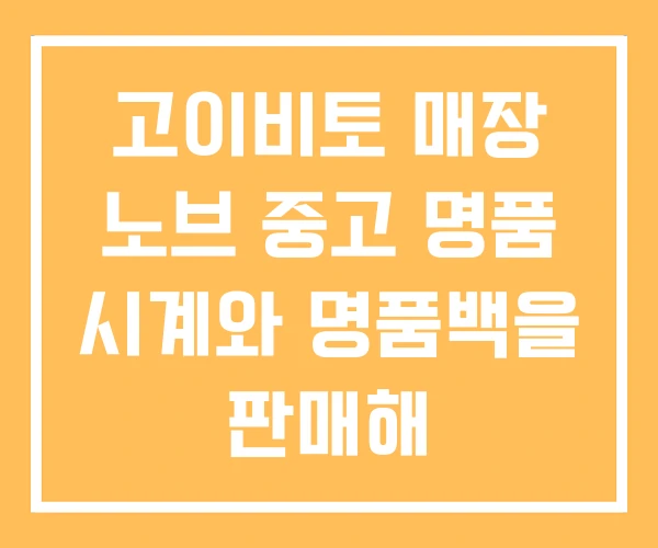 고이비토 매장 노브 중고 명품 시계와 명품백을 판매해 고이비토 매장 노브 중고 명품 시계와 명품백을 판매해