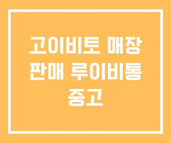 고이비토 매장 판매 루이비통 중고 고이비토 매장 판매 루이비통 중고