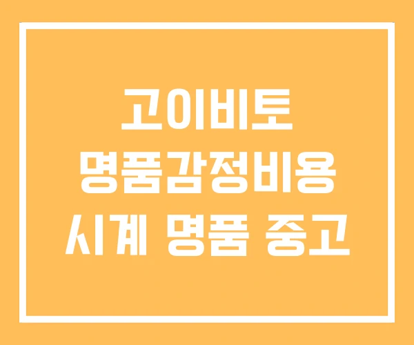 고이비토 명품감정비용 시계 명품 중고 고이비토 명품감정비용 시계 명품 중고