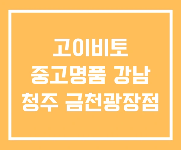 고이비토 중고명품 강남 청주 금천광장점 고이비토 중고명품 강남 청주 금천광장점