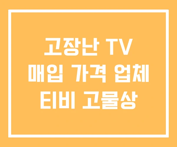 고장난 TV 매입 가격 업체 티비 고물상
