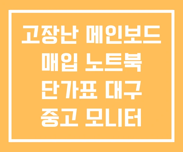 고장난 메인보드 매입 노트북 단가표 대구 중고 모니터