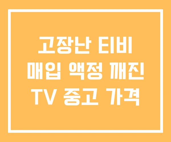 고장난 티비 매입 액정 깨진 TV 중고 가격