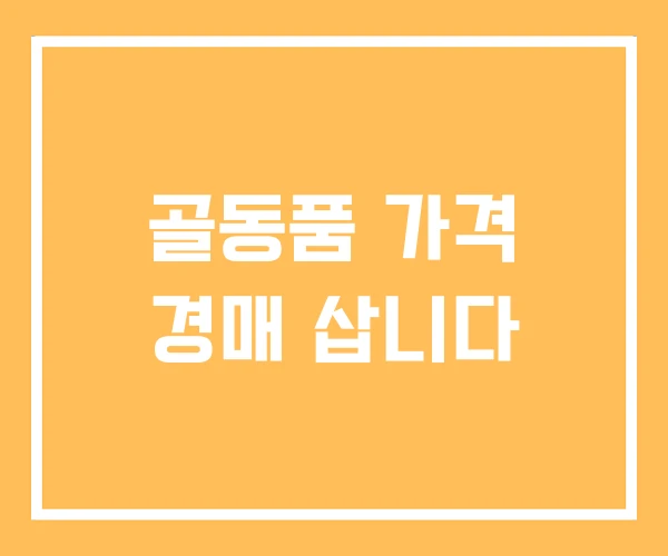 골동품 가격 경매 삽니다 골동품 가격 경매 삽니다