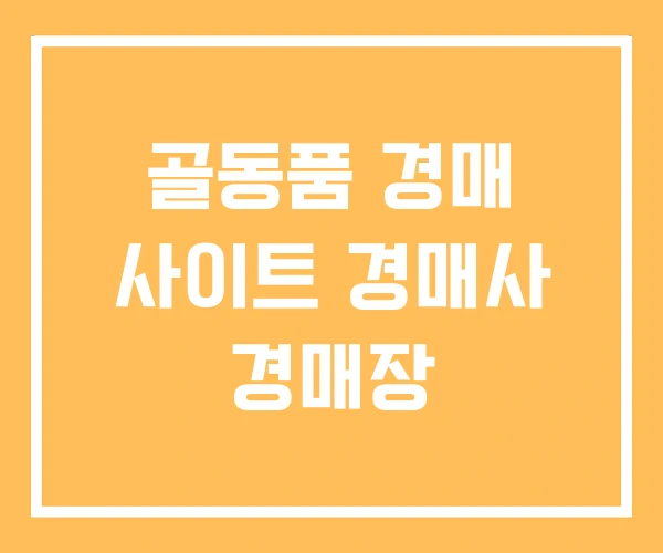 골동품 경매 사이트 경매사 경매장 골동품 경매 사이트 경매사 경매장