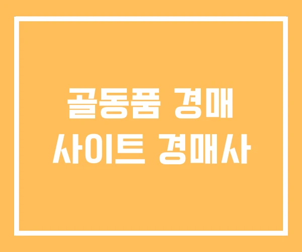 골동품 경매 사이트 경매사 골동품 경매 사이트 경매사