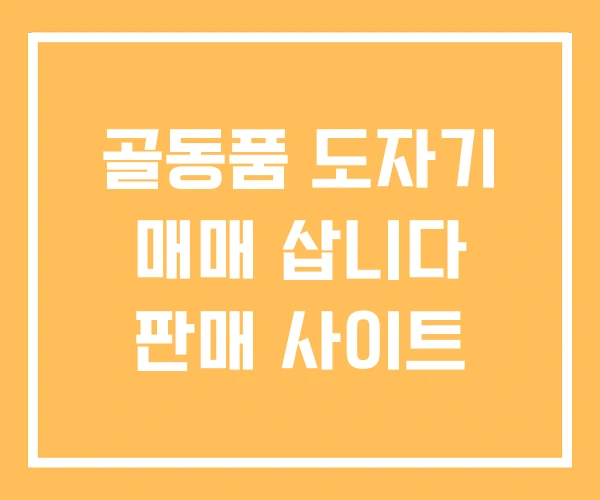 골동품 도자기 매매 삽니다 판매 사이트