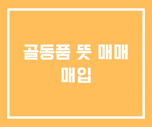 골동품 뜻 매매 매입 골동품 뜻 매매 매입