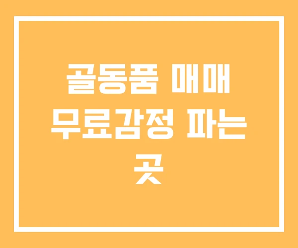 골동품 매매 무료감정 파는 곳 골동품 매매 무료감정 파는 곳