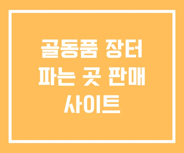 골동품 장터 파는 곳 판매 사이트 골동품 장터 파는 곳 판매 사이트
