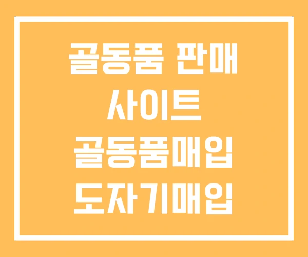 골동품 판매 사이트 골동품매입 도자기매입 골동품 판매 사이트 골동품매입 도자기매입