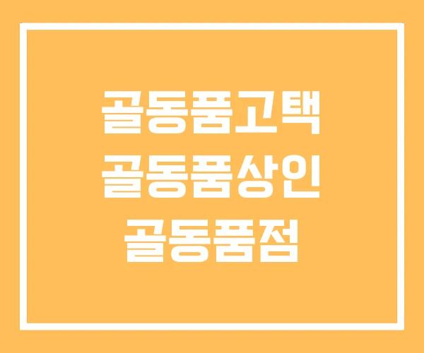 골동품고택 골동품상인 골동품점 골동품고택 골동품상인 골동품점