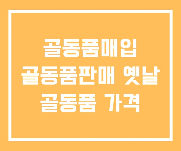 골동품매입 골동품판매 옛날 골동품 가격