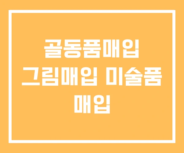 골동품매입 그림매입 미술품 매입